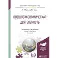 russische bücher: Прокушев Е.Ф., Костин А.А. - Внешнеэкономическая деятельность. Учебник и практикум