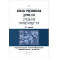 russische bücher: Давыдов В.А. - Отв. ред. - Образцы процессуальных документов. Судебное производство