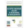 russische bücher: Малугин В.А., Фадеева Л.Н. - Количественный анализ в экономике и менеджменте: Учебник.