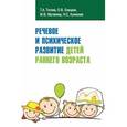 russische bücher: Титова Т.А., Елецкая О.В., Матвеева М.В., Куликова - Речевое и психическое развитие детей раннего возраста: Учебно-методическое пособие.