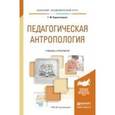 russische bücher: Коджаспирова Г.М. - Педагогическая антропология. Учебник и практикум