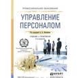 russische bücher: Литвинюк А.А. - Управление персоналом. Учебник и практикум