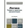 russische bücher: Хоменко И.В. - Логика. Теория и практика аргументации. Учебник и практикум