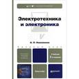 russische bücher: Новожилов О.П. - Электротехника и электроника. Учебник