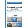 russische bücher: Шадрина Г.В. - Экономический анализ. Теория и практика. Учебник