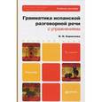 russische bücher: Борисенко И.И. - Грамматика испанской разговорной речи с упражнениями. Учебное пособие