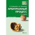 russische bücher: Шеменева О.Н., Фильченко Д.Г. - Арбитражный процесс. Краткий курс лекций