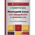 russische bücher: Зиновьева А.Ф. - Немецкий язык для менеджеров и экономистов. учебник для академического бакалавриата
