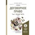 russische bücher: Иванова Е.В. - Договорное право. Общая часть. Учебник. В 2 томах. Том 1