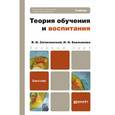 russische bücher: Загвязинский В.И. - Теория обучения и воспитания