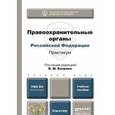 russische bücher: Бозров В.М. - Правоохранительные органы Российской Федерации. Практикум. Учебное пособие