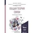 russische bücher: Нефедов В.И., Сигов А.С. - Общая теория связи. Учебник