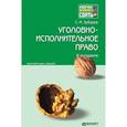 russische bücher: Зубарев С.М. - Уголовно-исполнительное право. Краткий курс лекций