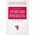 russische bücher: Фатхутдинов Р.А. - Организация производства