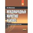russische bücher: Моисеева Н.К. - Международный маркетинг и бизнес