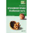 russische bücher: Сверчков В.В. - Уголовное право. Особенная часть