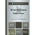 russische bücher: Елисеева И.И. - Отв. ред. - Статистика. Практикум. Учебное пособие