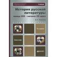 russische bücher: Соколов А.Г. - История русской литературы конца XIX - начала XX века. Учебник для бакалавров