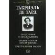 russische bücher: Тард Г. - Преступник и преступление. Сравнительная преступность. Преступления толпы.