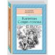 russische bücher: Медведев Валерий Владимирович - Капитан Соври-голова