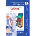 russische bücher: Сергеева Галина Петровна - Кашекова: Музыка. 5-7 классы. Искусство. 8-9 классы. Сборник рабочих программ. ФГОС