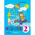 russische bücher: Алышева Татьяна Викторовна - Математика. 2 класс. Учебник для коррекционных образовательн учреждений. В 2-х ч. Часть 2 (VIII вид)