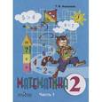 russische bücher: Алышева Татьяна Викторовна - Математика. 2 класс. Учебник для коррекционных образовательн учреждений. В 2-х ч. Часть 1 (VIII вид)