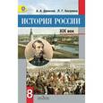 russische bücher: Данилов Александр Анатольевич - История России, XIX век. 8 класс. Учебник. ФГОС