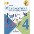 russische bücher: Волкова Светлана Ивановна - Математика и конструирование. 4 класс