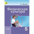 russische bücher: Матвеев Анатолий Петрович - Физическая культура. 5 класс. Учебник. ФГОС