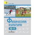 russische bücher: Лях Владимир Иосифович - Физическая культура. 10-11 класс. Учебник. Базовый уровень. ФГОС