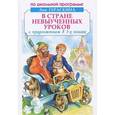 russische bücher: Гераскина Лия Борисовна - В стране невыученных уроков