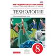 russische bücher: Кожина Ольга Алексеевна - Технология. 8 класс. Обслуживающий труд. Методическое пособие к учебнику О. А. Кожиной, Е. Н. Кудаковой, С. Э. Маркуцкой