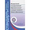 russische bücher:  - Федеральный государственный образовательный стандарт основного общего образован