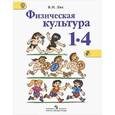 russische bücher: Лях Владимир Иосифович - Физическая культура. 1-4 классы