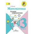 russische bücher: Волкова Светлана Ивановна - Математика. Устные упражнения. 3 класс. ФГОС