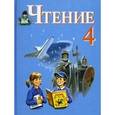 russische bücher: Ильина Светлана Юрьевна - Чтение. 4 класс. Учебник для специальных (коррекционных) учреждений VIII вида