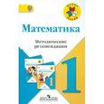 russische bücher: Бантова Мария Александровна - Математика. 1 класс. Методические рекомендации. ФГОС