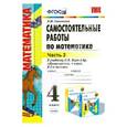 russische bücher: Самсонова Любовь Юрьевна - Самостоятельные работы по математике. 4 класс. Ч. 2. К учебнику М.И. Моро и др. ФГОС