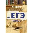 russische bücher: Амелина Елена Владимировна - Пишем сочинение на ЕГЭ (часть С)