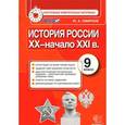 russische bücher: Смирнов Юрий Алексеевич - История России. 9 класс. Контрольные измерительные материалы