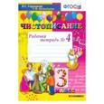 russische bücher: Горецкий Всеслав Гаврилович - Чистописание. 3 класс. Рабочая тетрадь №4. ФГОС