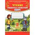 russische bücher: Крылова Ольга Николаевна - Чтение. 2 класс. Работа с текстом. Пособие