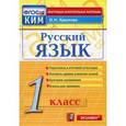 russische bücher: Крылова Ольга Николаевна - Русский язык. 1 класс. Итоговая аттестация. Контрольно-измерительные материалы. ФГОС