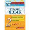 russische bücher: Крылова Ольга Николаевна - Русский язык. 2 класс. Контрольные измерительные материалы. ФГОС