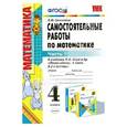 russische bücher: Самсонова Любовь Юрьевна - Самостоятельные работы по математике. 4 класс. Ч. 1. К учебнику М.И. Моро и др. ФГОС