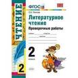 russische bücher: Панкова Ольга Борисовна - Проверочные работы по литературному чтению. 2 класс. ФГОС