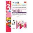 russische bücher: Гусева Екатерина Валерьевна - Литературное чтение. 3 класс. Зачетные работы к учебнику Л.Ф.Климанова, В.Г.Горецкого. Часть 1. ФГОС