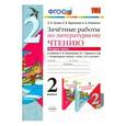 russische bücher: Гусева Екатерина Валерьевна - Литературное чтение. 2 класс. Зачетные работы к учебнику Л.Ф.Климановой, В.Г.Горецкого. Часть 2.ФГОС