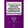 russische bücher:  - Федеральный закон "О государственной регистрации юридических лиц и индивидуальных предпринимателей". Текст с изменениями и дополнениями на 2015 год